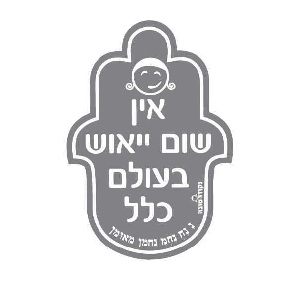 מדבקה חמסה אין שום ייאוש בעולם כלל