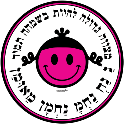עיגול ענק - מצווה גדולה להיות בשמחה