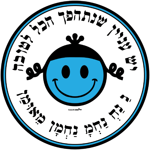 עיגול ענק - יש עניין שנתהפך הכל לטובה