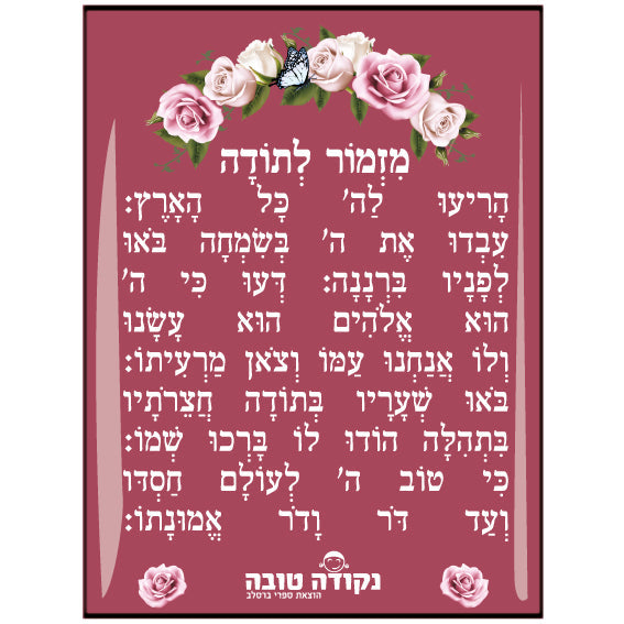 מדבקה אפוקסי - מזמור לתודה