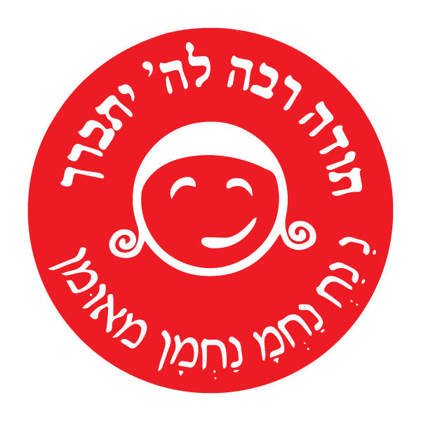 מדבקה עיגול בינוני תודה רבה להשם יתברך!