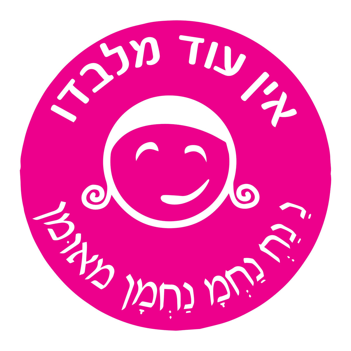 מדבקה עיגול בינוני אין עוד מלבדו