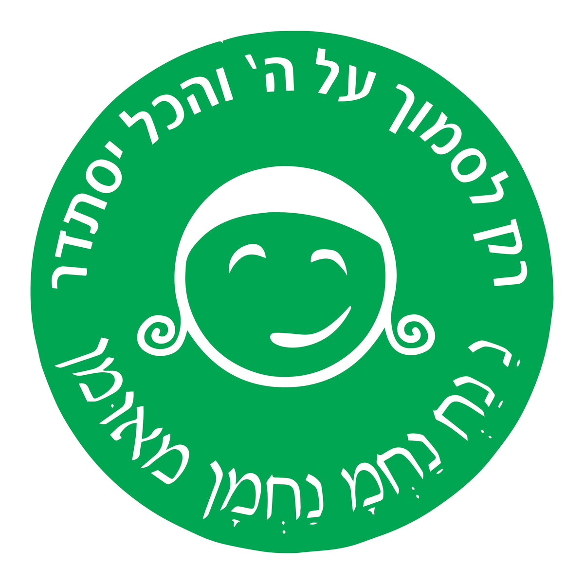 מדבקה עיגול גדול רק לסמוך על השם!