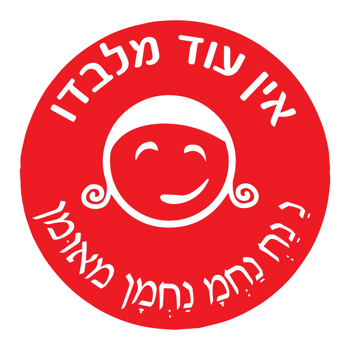 מדבקה עיגול גדול אין עוד מלבדו