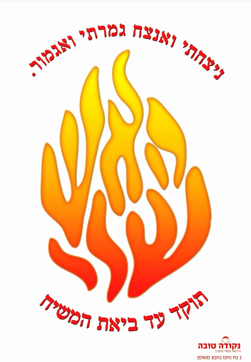 פוסטר האש שלי לבן