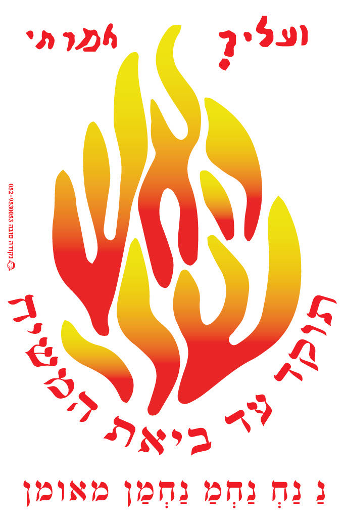 מדבקה לרכב "האש שלי"
