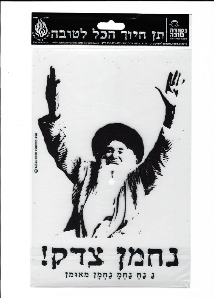 מדבקה לרכב סבא ישראל