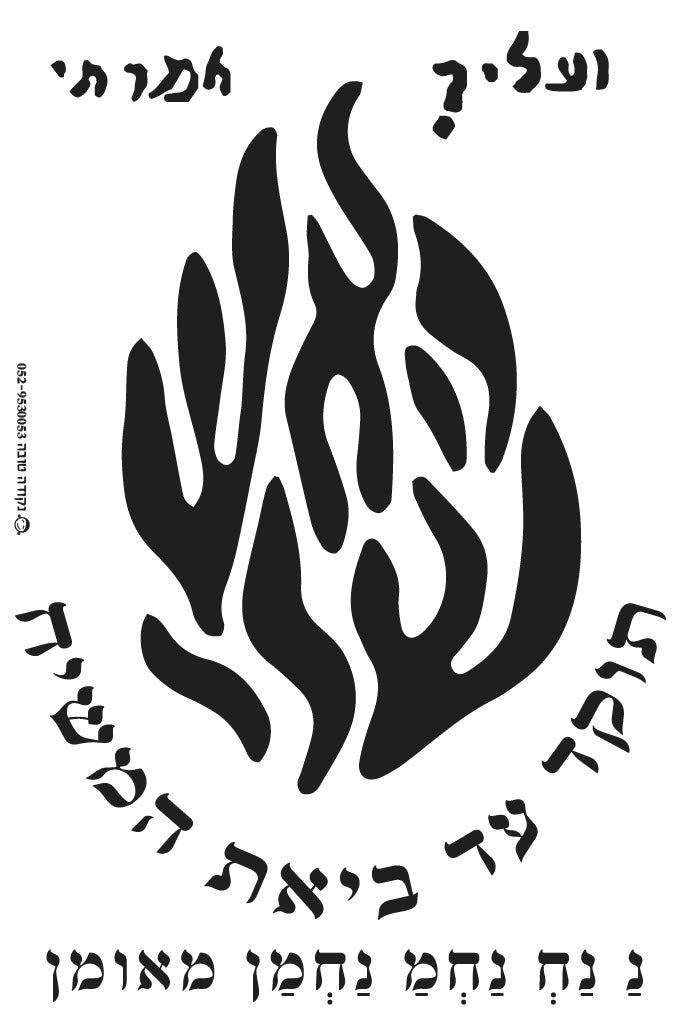 מדבקה לרכב "האש שלי"