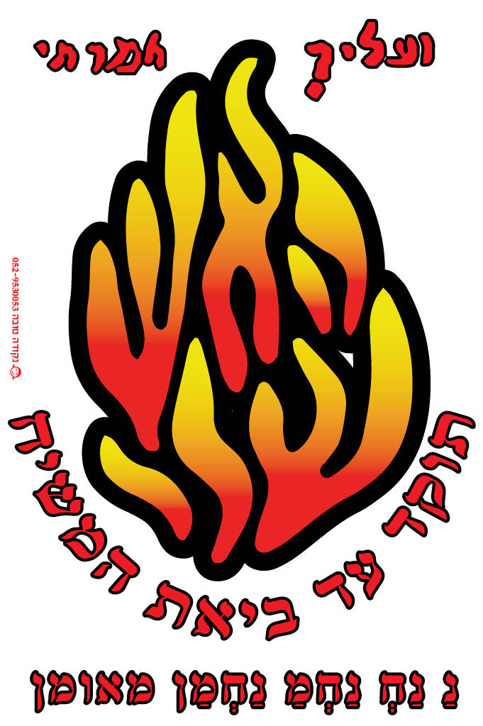 מדבקה לרכב "האש שלי"