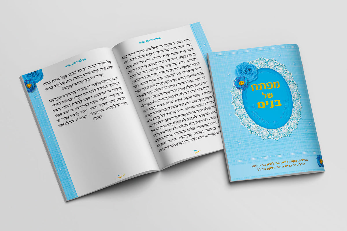 ספרון מזכרת - מפתח של בנים