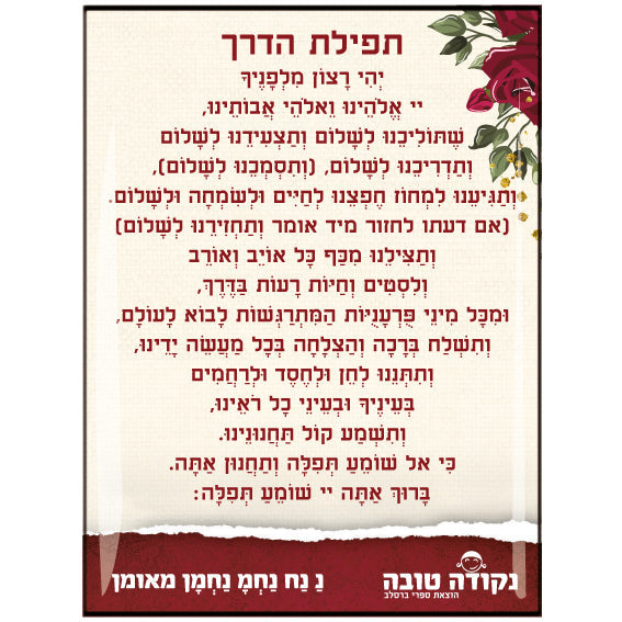 מדבקה אפוקסי - תפילת הדרך