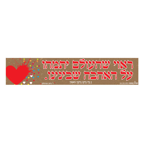 סטיקר - ראוי שהעולם יתמהו על האהבה שבנינו