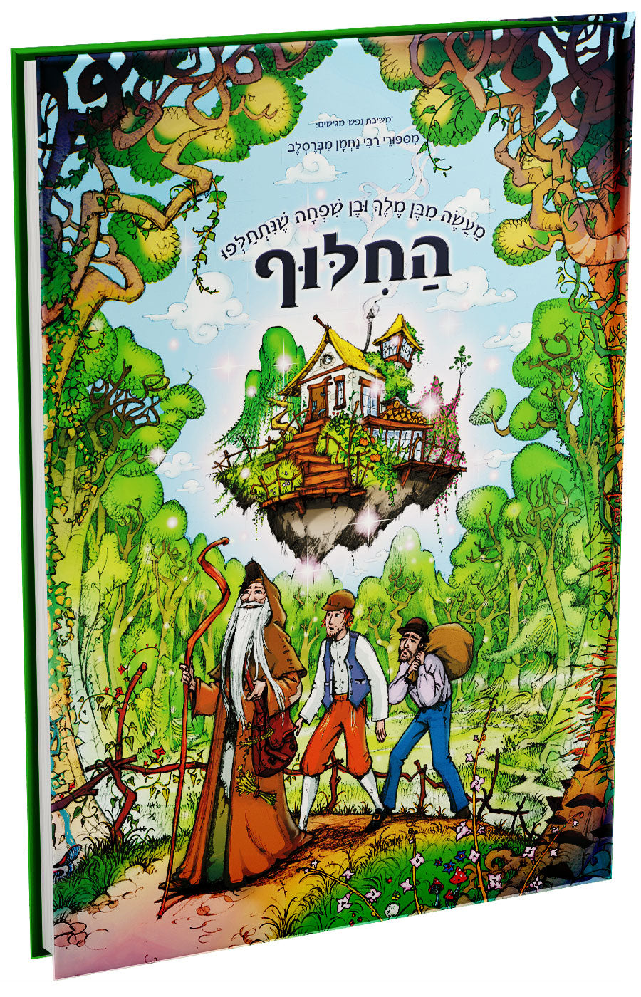 החילוף-מעשה מבן מלך ובן שפחה שנתחלפו