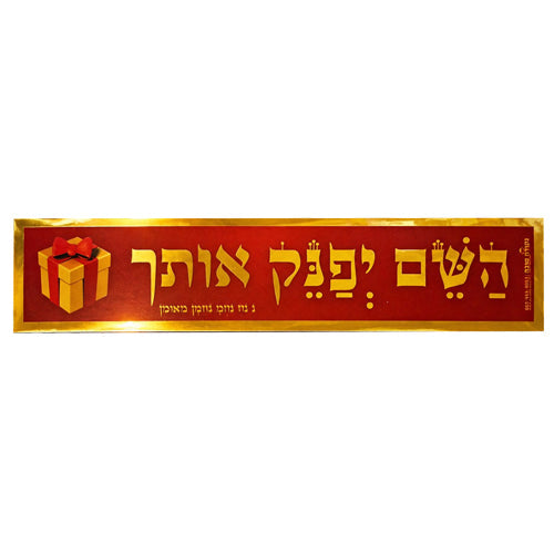 סטיקר - השם יפנק אותך זהב