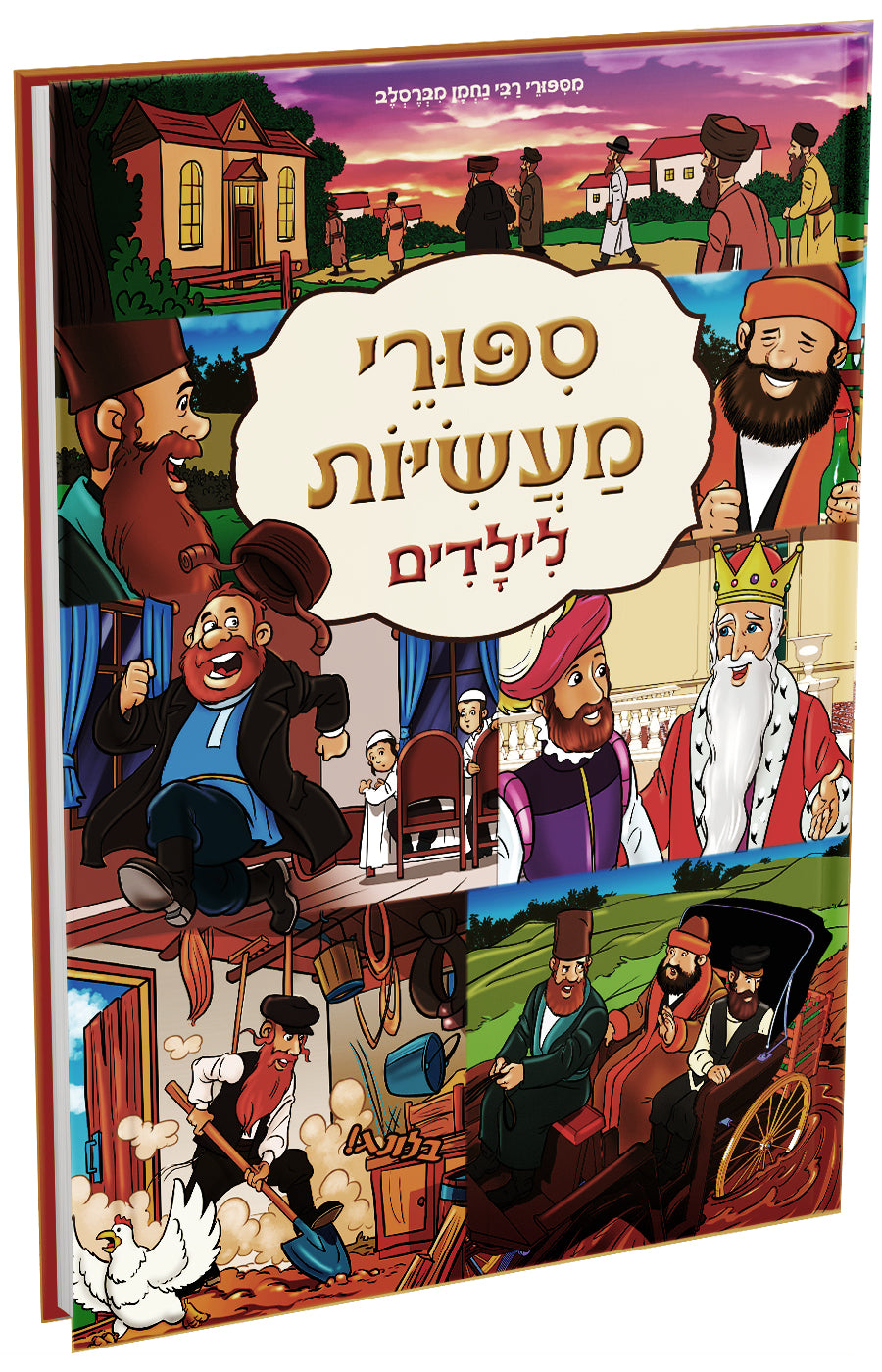 סיפורי מעשיות לילדים 1