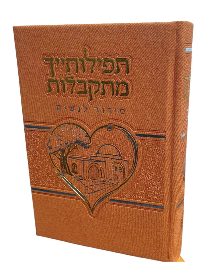 סידור תפילותייך מתקבלות דמוי עור