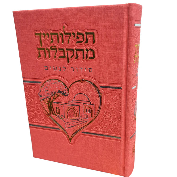 סידור תפילותייך מתקבלות דמוי עור
