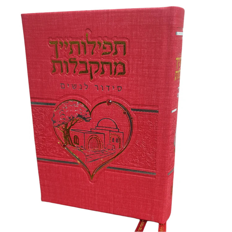 סידור תפילותייך מתקבלות דמוי עור אדום
