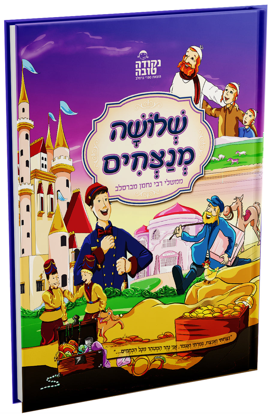 שלושה מנצחים - קומיקס ממשלי רבי נחמן מברסלב בעיבוד ספרותי מרתק
