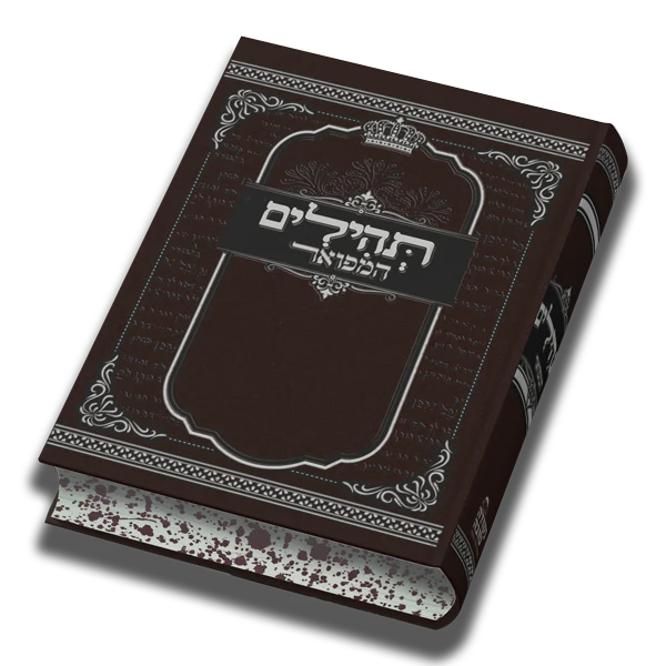 תהילים מפואר גודל בינוני
