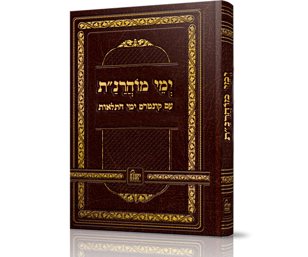 ימי מוהרנ"ת וימי התלאות