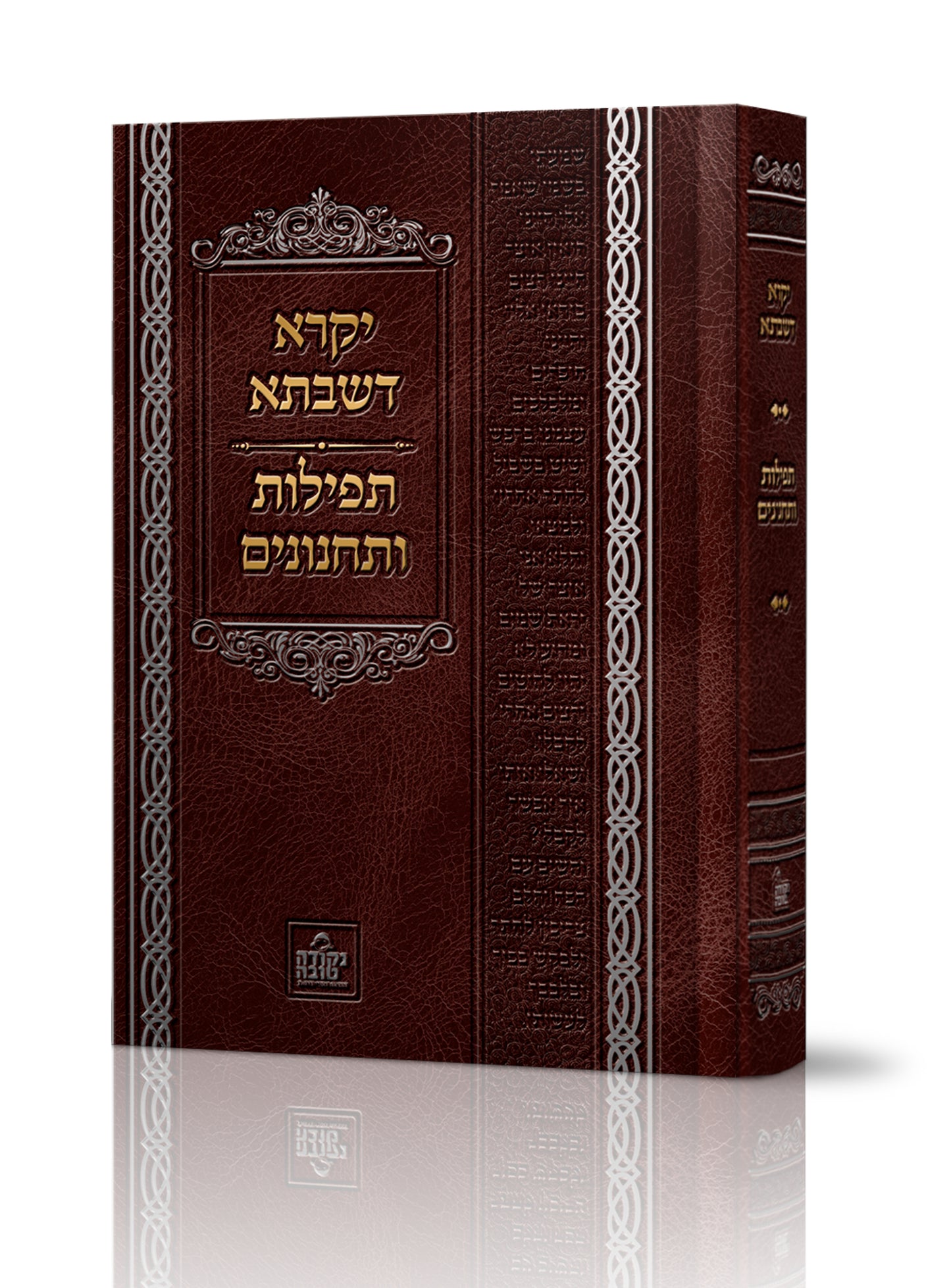 ספר יקרא דשבתא - תפילות ותחנונים
