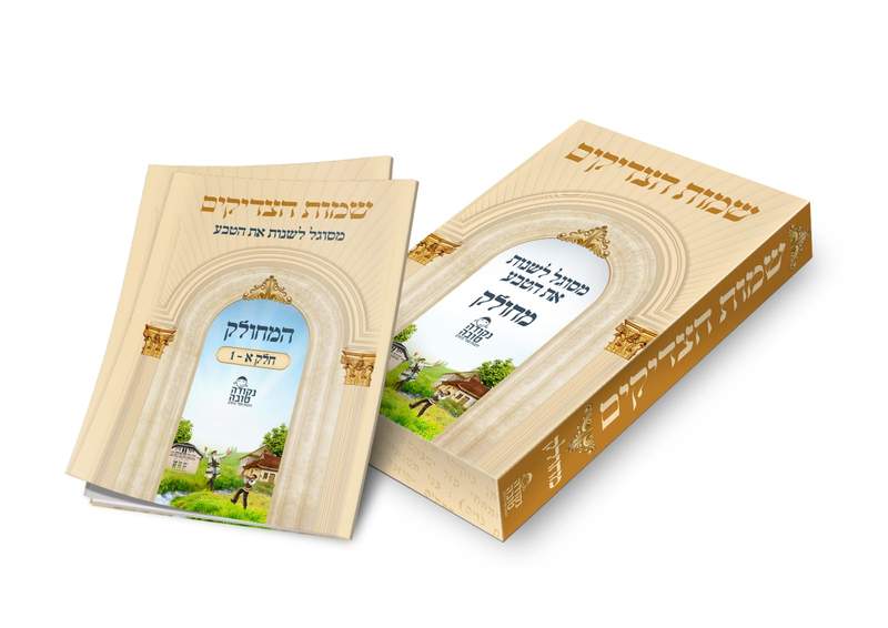 שמות הצדיקים מחולק