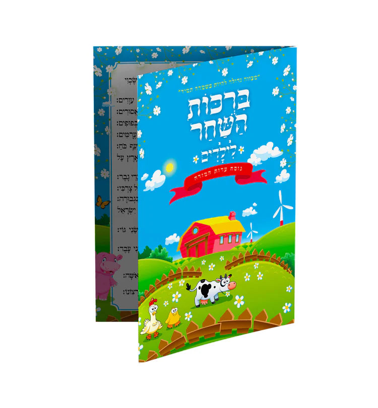 ברכות השחר לילדים
