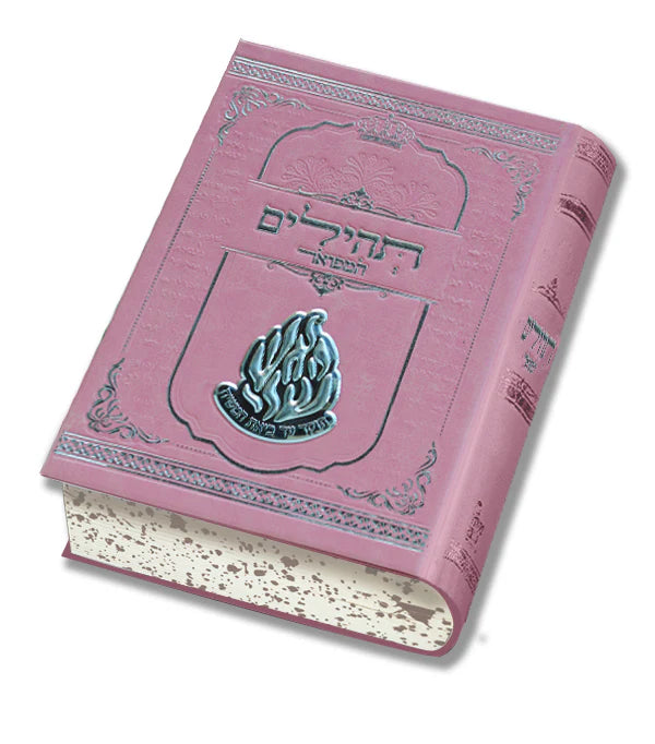 תהילים האש שלי ורוד