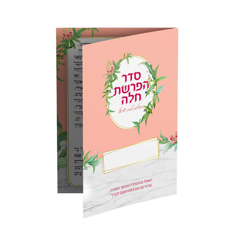 סדר הפרשת חלה