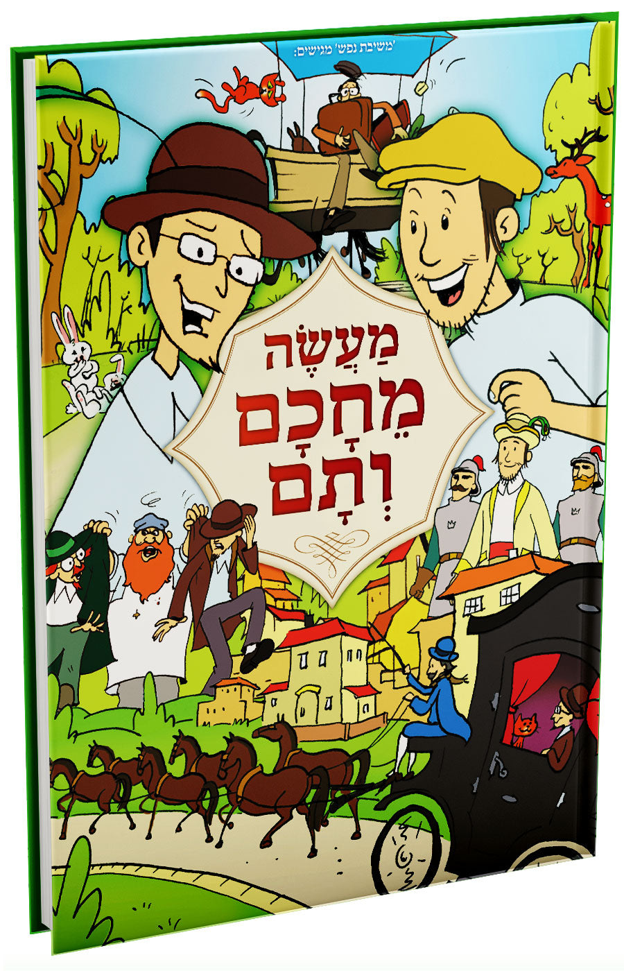 מעשה מחכם ותם