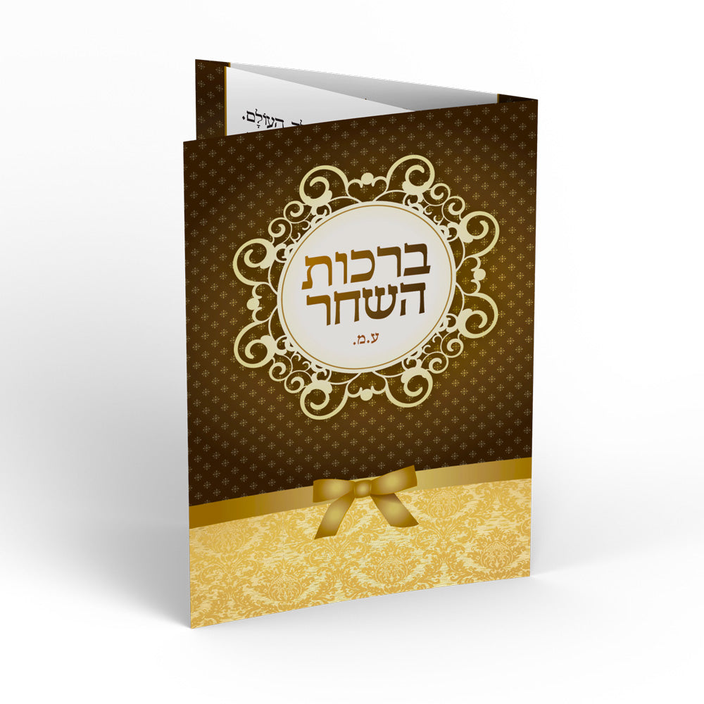 ברכון דגם -שבת