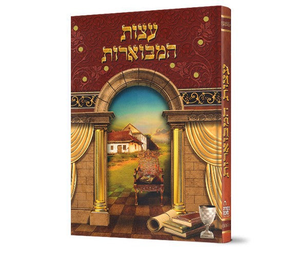 עצות המבוארות