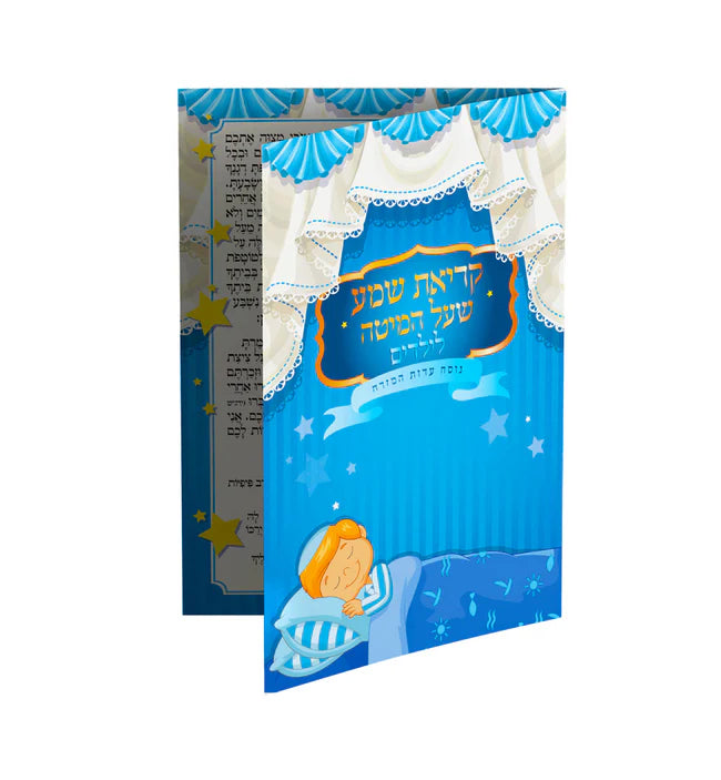 קריאת שמע על המיטה לילדים