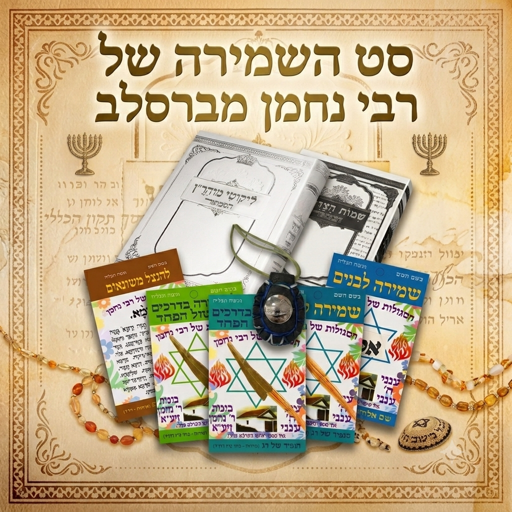 סט השמירה של רבי נחמן מברסלב