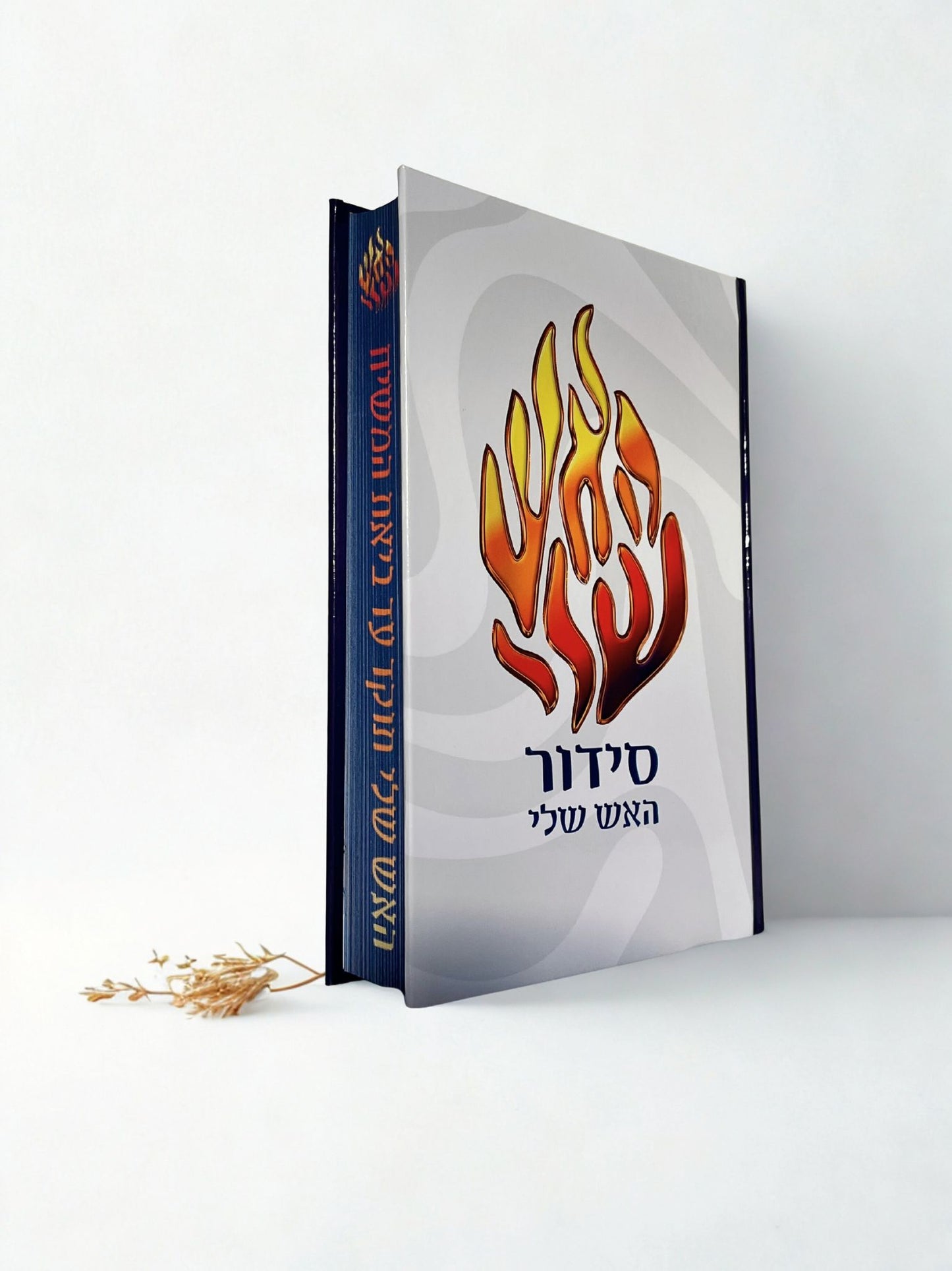 סידור האש שלי