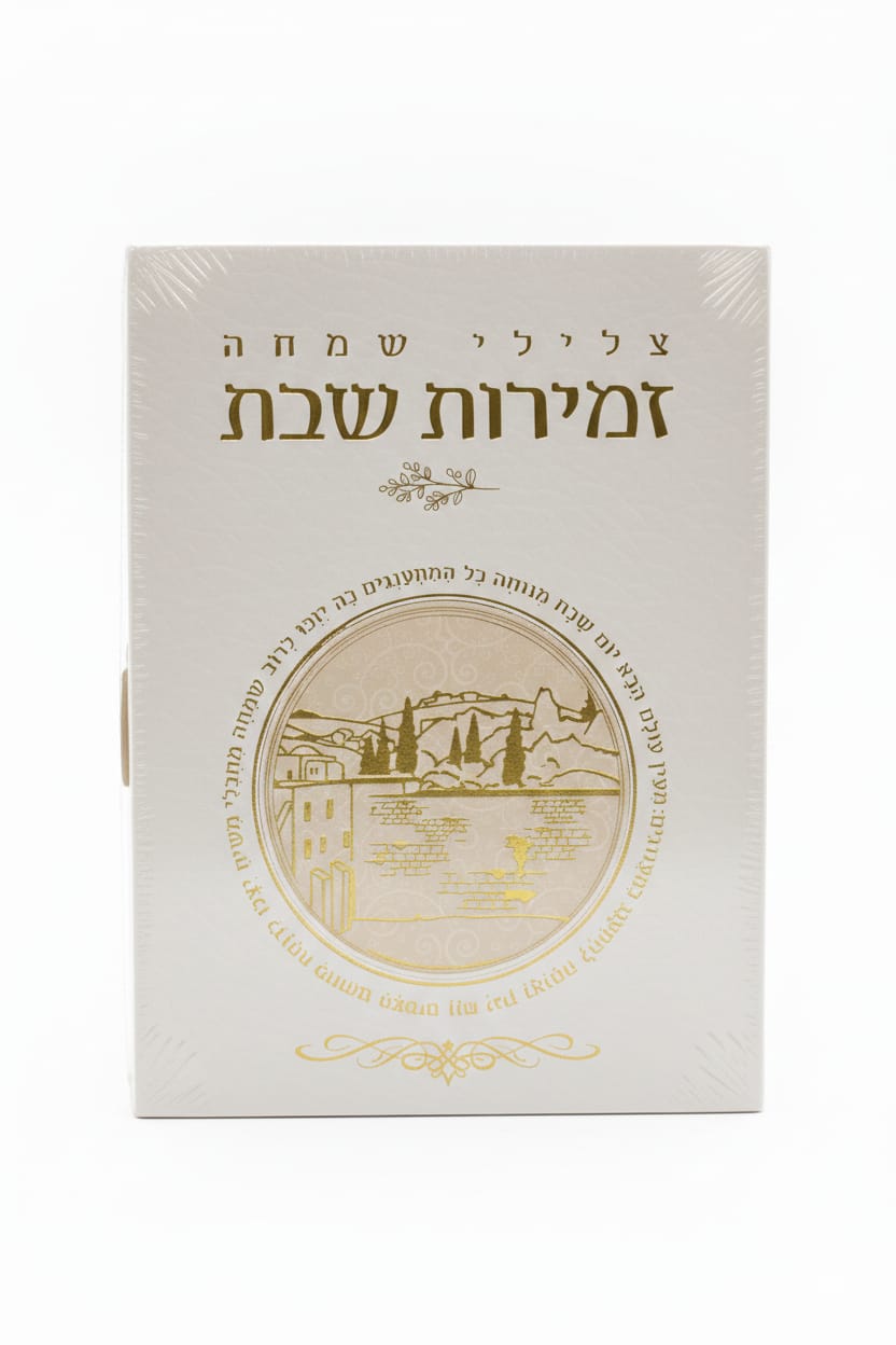 זמירות לשבת (ספרון בודד \מארז)