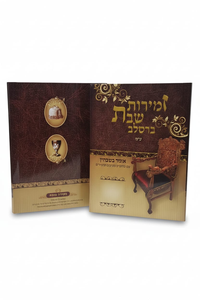 זמירות שבת ברסלב ספרד