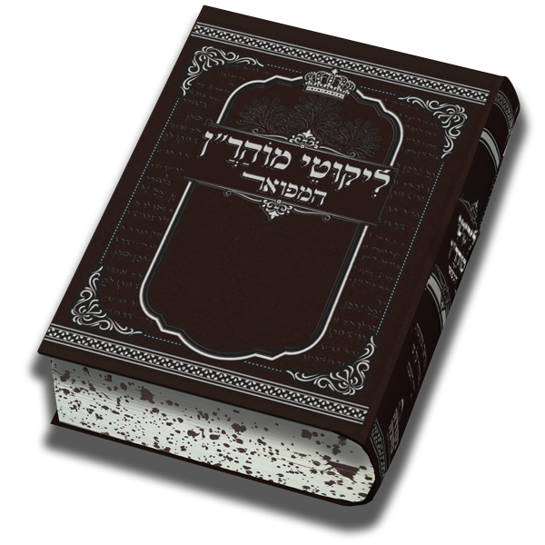 ליקוטי מוהר"ן המפואר - גודל בינוני