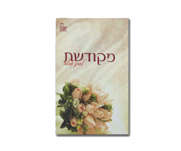 מקודשת