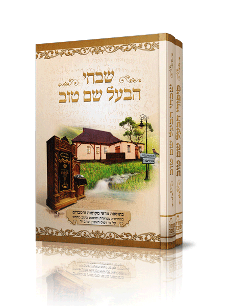 סט שבחי הבעל שם טוב - סיפורי הבעל שם טוב - מהדורה מפוארת ומוגהת היטב!