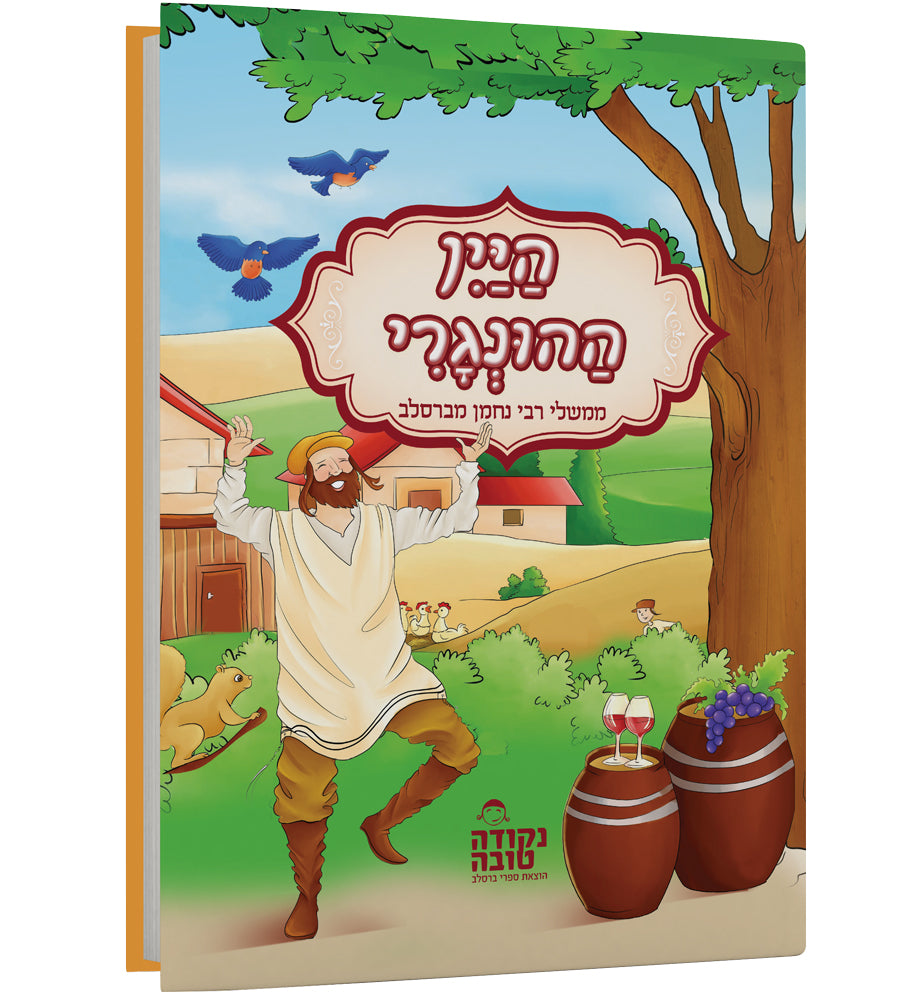 היין ההונגרי