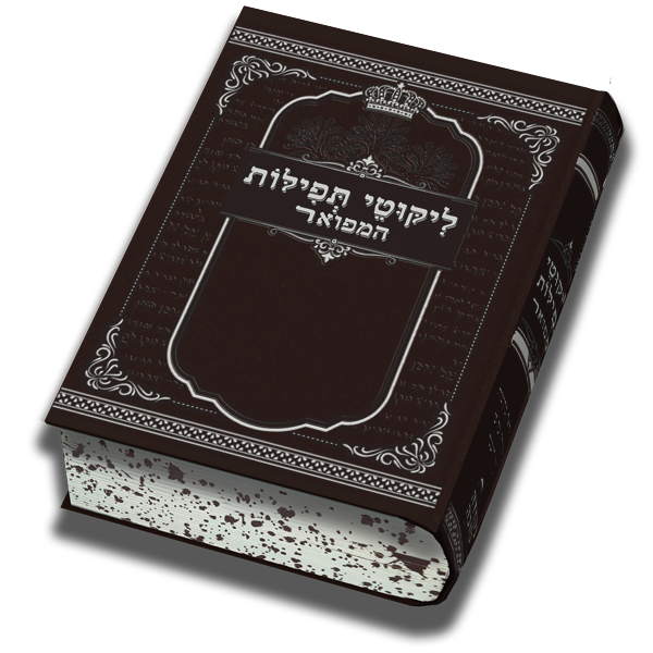 ליקוטי תפילות המפואר - גודל בינוני