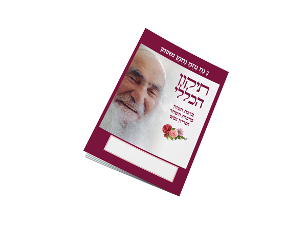 תיקון הכללי כיס - סבא ישראל