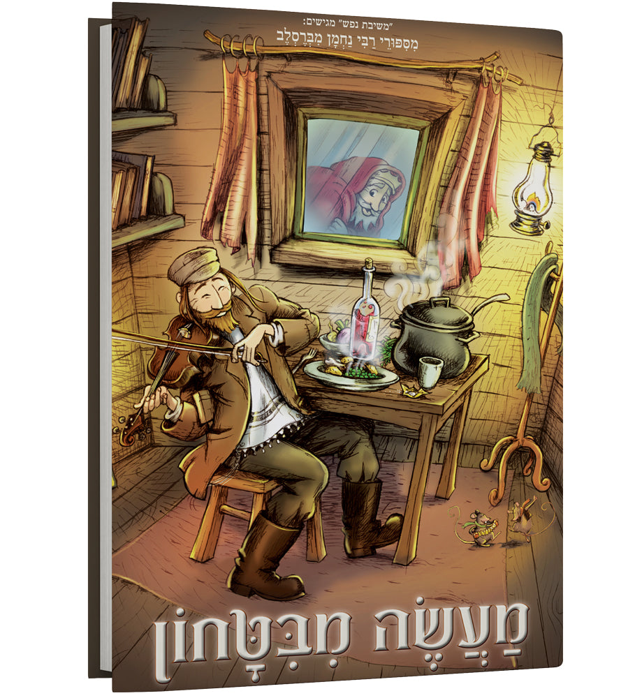 מעשה מביטחון