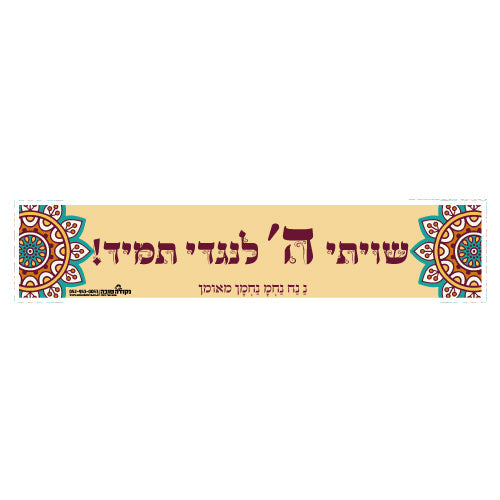סטיקר פס קטן "שיויתי השם לנגדי תמיד"!