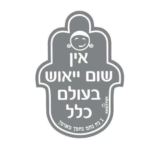 מדבקה חמסה אין שום ייאוש בעולם כלל