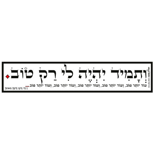 סטיקר ענק - ותמיד יהיה לי רק טוב