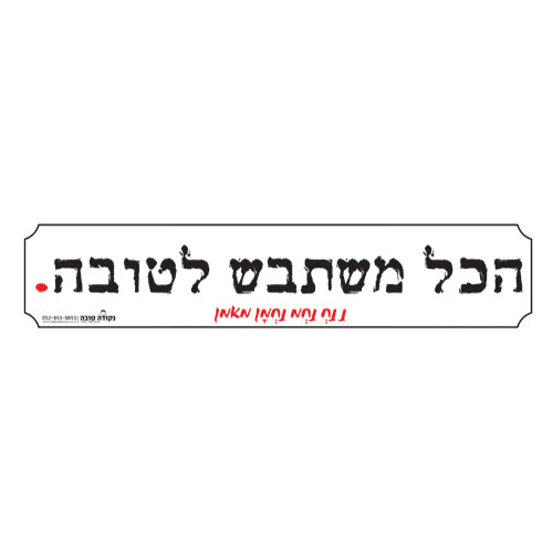 סטיקר - הכל משתבש לטובה