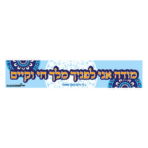 סטיקר פס קטן "מודה אני"